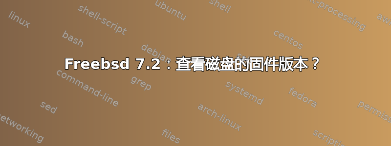 Freebsd 7.2：查看磁盘的固件版本？