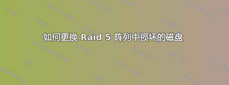 如何更换 Raid 5 阵列中损坏的磁盘