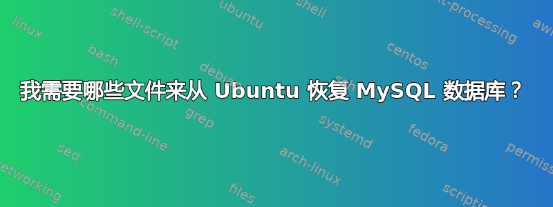 我需要哪些文件来从 Ubuntu 恢复 MySQL 数据库？