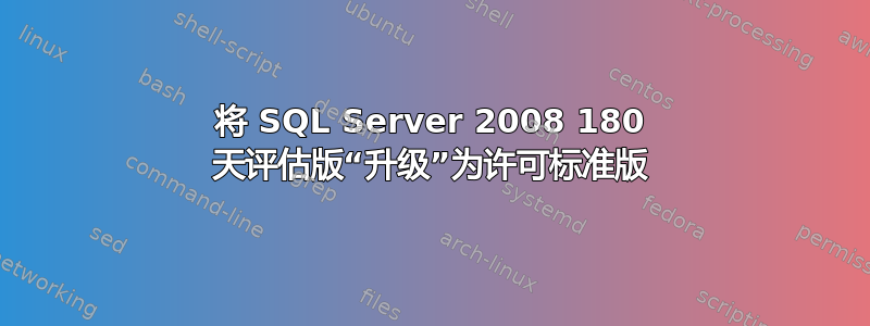 将 SQL Server 2008 180 天评估版“升级”为许可标准版