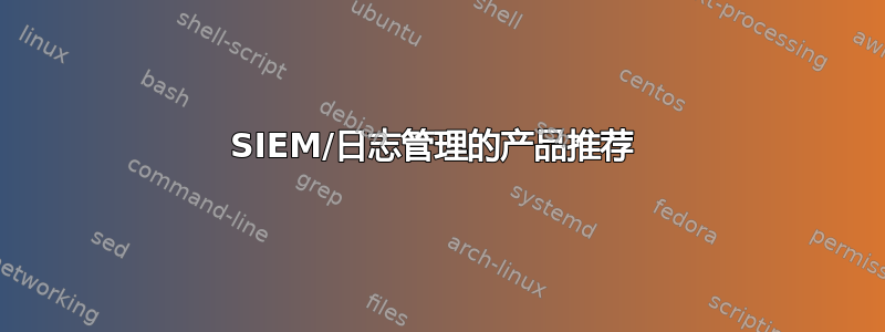 SIEM/日志管理的产品推荐 