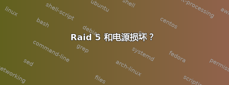 Raid 5 和电源损坏？