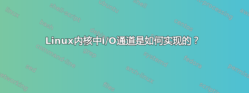 Linux内核中I/O通道是如何实现的？