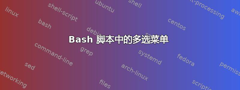 Bash 脚本中的多选菜单