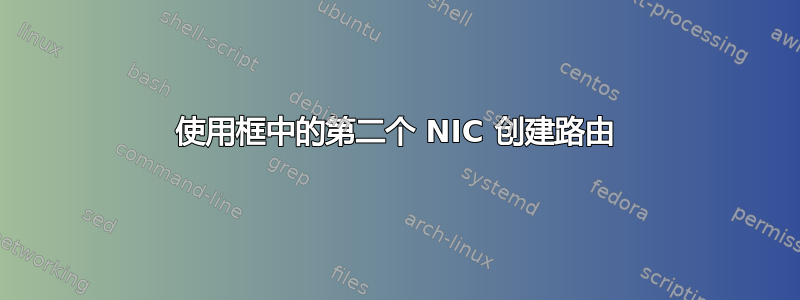 使用框中的第二个 NIC 创建路由