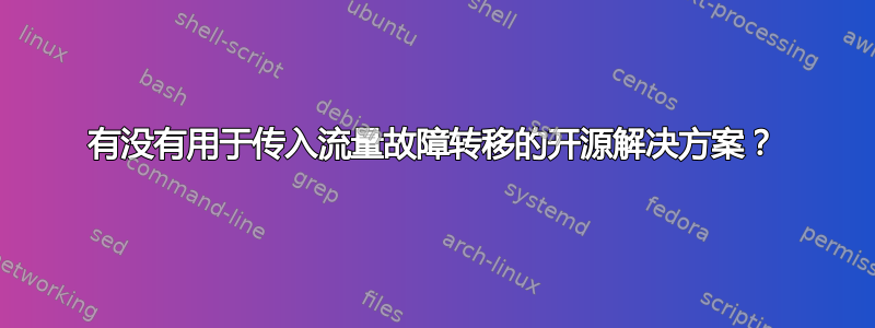 有没有用于传入流量故障转移的开源解决方案？