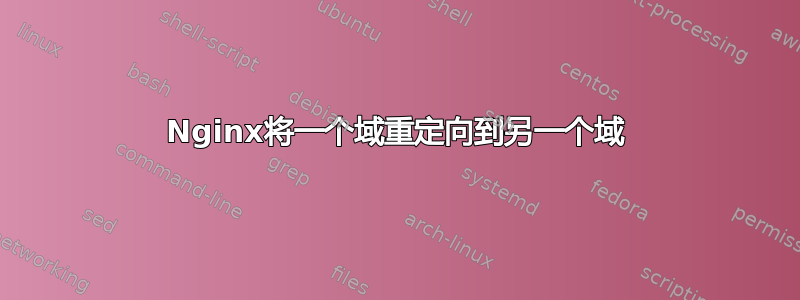 Nginx将一个域重定向到另一个域