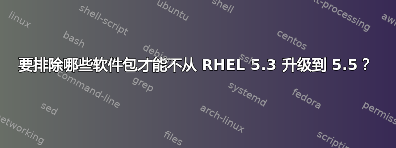 要排除哪些软件包才能不从 RHEL 5.3 升级到 5.5？