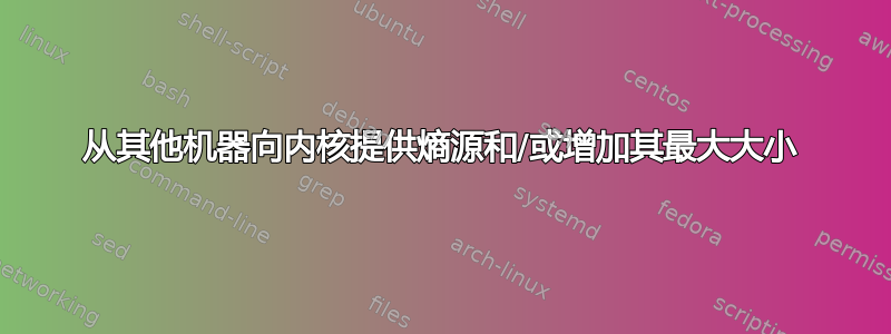 从其他机器向内核提供熵源和/或增加其最大大小