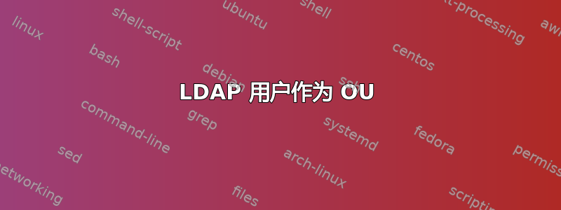 LDAP 用户作为 OU