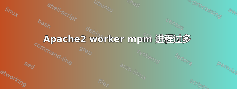 Apache2 worker mpm 进程过多