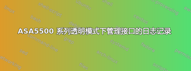 ASA5500 系列透明模式下管理接口的日志记录