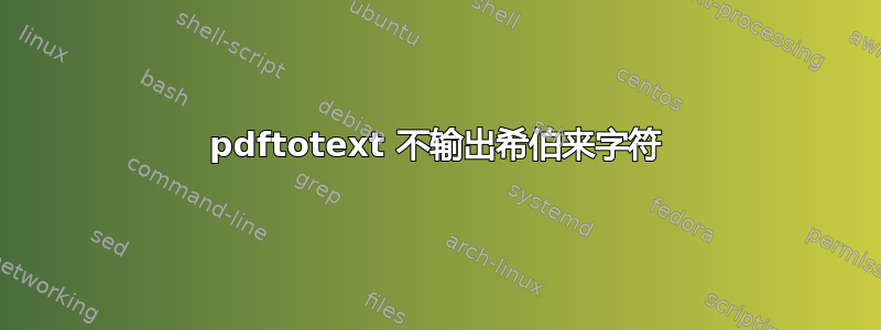 pdftotext 不输出希伯来字符