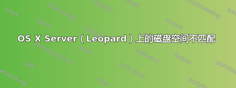 OS X Server（Leopard）上的磁盘空间不匹配