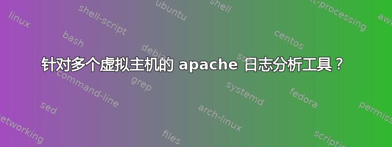 针对多个虚拟主机的 apache 日志分析工具？