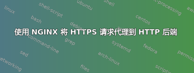 使用 NGINX 将 HTTPS 请求代理到 HTTP 后端