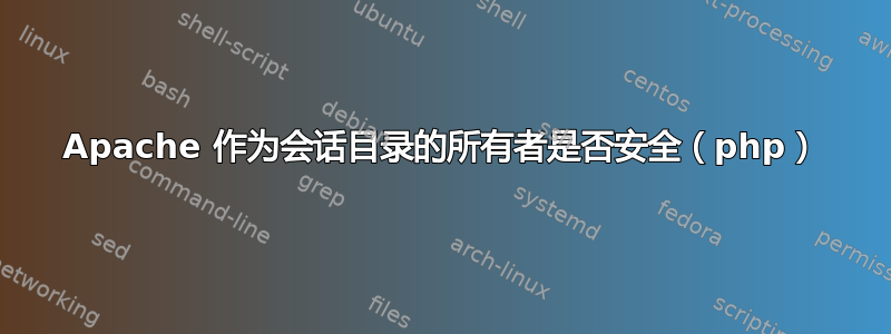 Apache 作为会话目录的所有者是否安全（php）