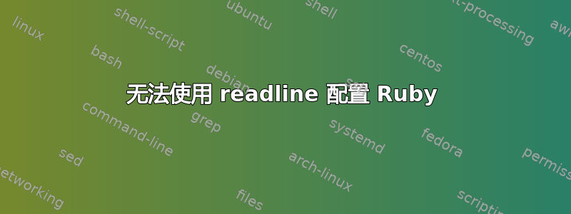 无法使用 readline 配置 Ruby