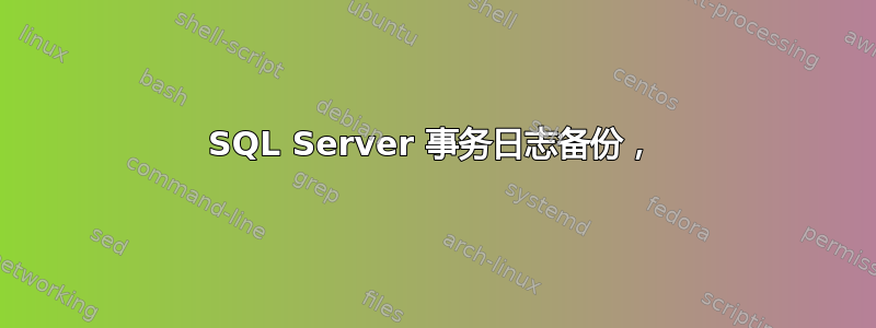 SQL Server 事务日志备份，