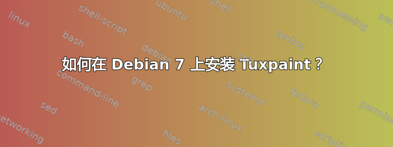 如何在 Debian 7 上安装 Tuxpaint？