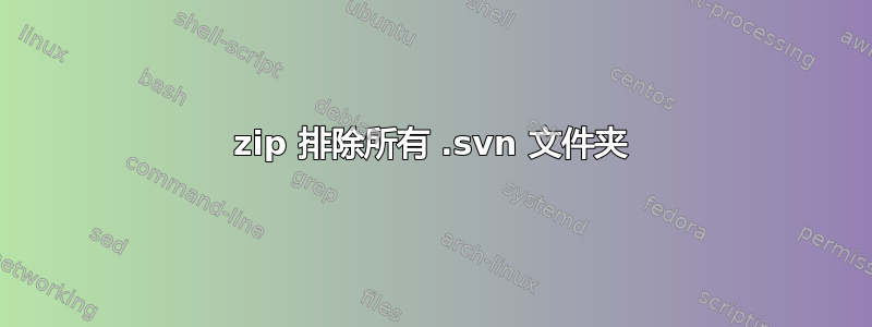 zip 排除所有 .svn 文件夹