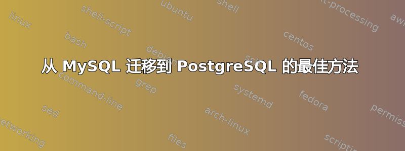 从 MySQL 迁移到 PostgreSQL 的最佳方法