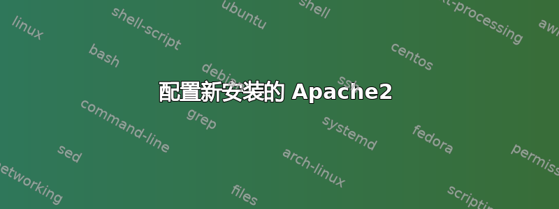 配置新安装的 Apache2