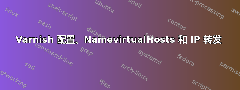 Varnish 配置、NamevirtualHosts 和 IP 转发