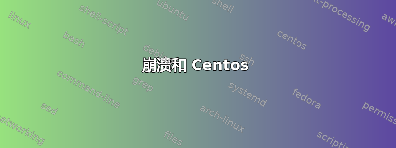 崩溃和 Centos