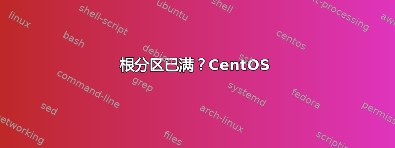 根分区已满？CentOS