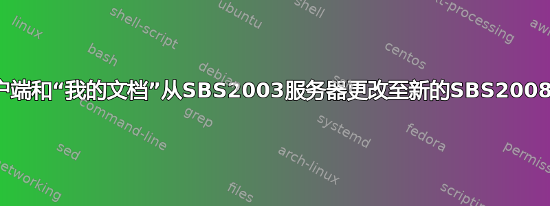 如何将客户端和“我的文档”从SBS2003服务器更改至新的SBS2008服务器？