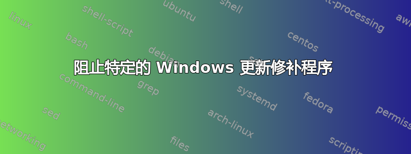 阻止特定的 Windows 更新修补程序