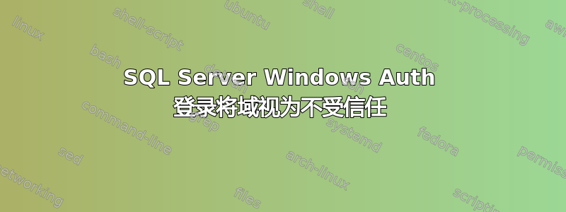 SQL Server Windows Auth 登录将域视为不受信任