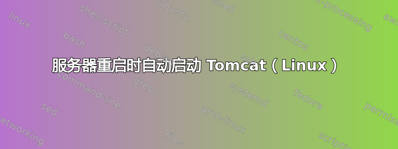 服务器重启时自动启动 Tomcat（Linux）