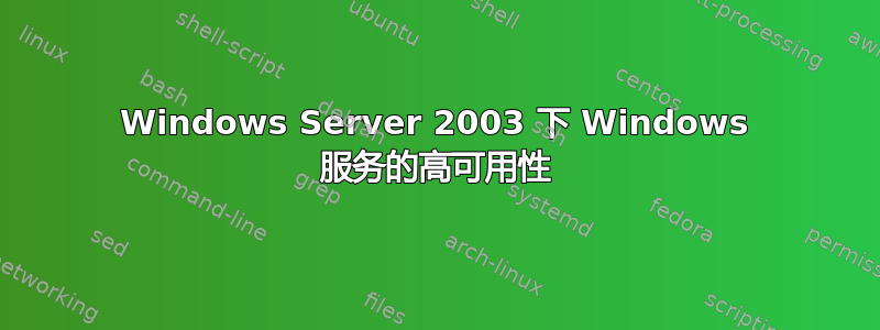 Windows Server 2003 下 Windows 服务的高可用性