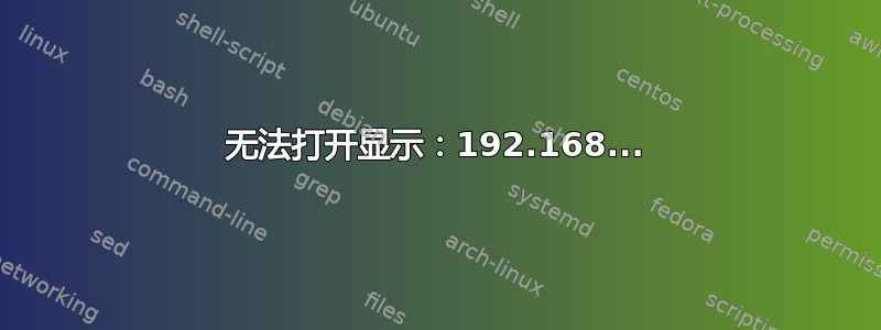 无法打开显示：192.168...