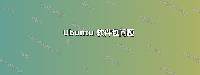 Ubuntu 软件包问题