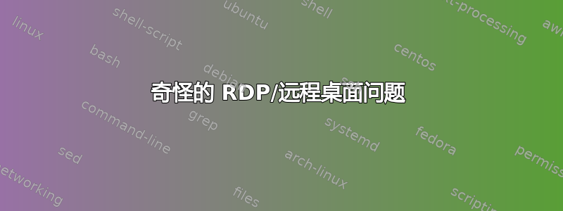 奇怪的 RDP/远程桌面问题