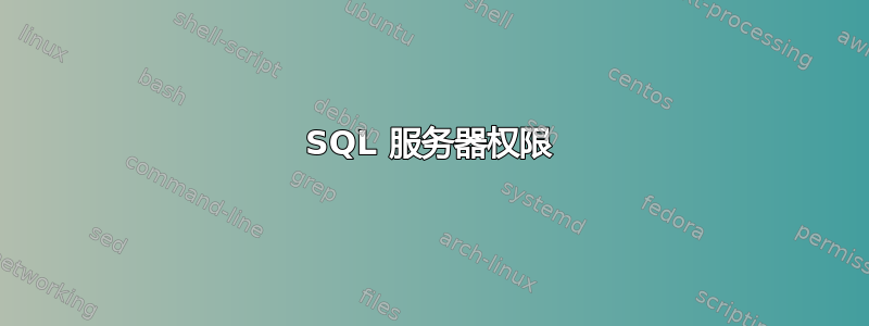 SQL 服务器权限