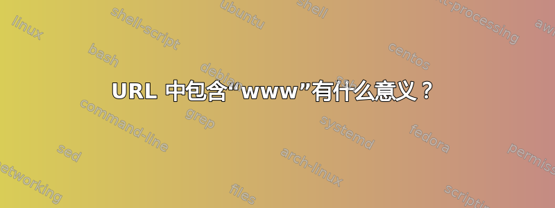 URL 中包含“www”有什么意义？