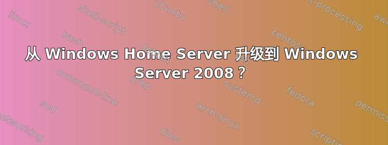 从 Windows Home Server 升级到 Windows Server 2008？