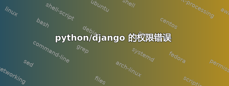 python/django 的权限错误