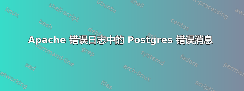 Apache 错误日志中的 Postgres 错误消息