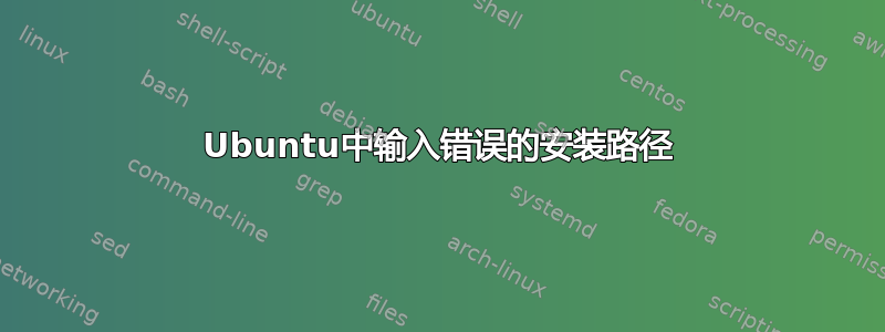 Ubuntu中输入错误的安装路径