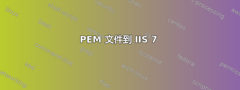 PEM 文件到 IIS 7