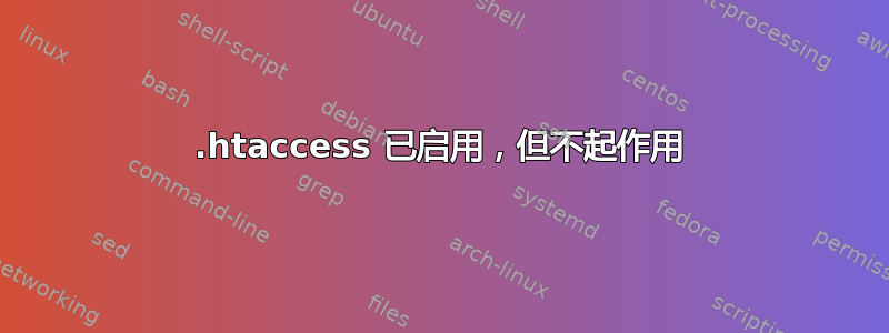 .htaccess 已启用，但不起作用