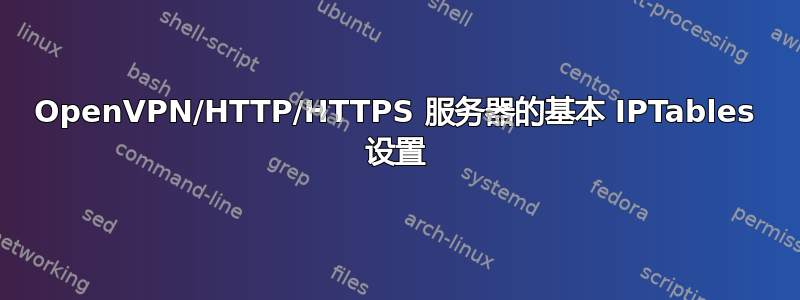 OpenVPN/HTTP/HTTPS 服务器的基本 IPTables 设置