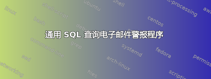 通用 SQL 查询电子邮件警报程序