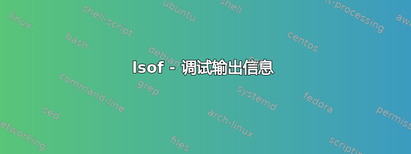 lsof - 调试输出信息