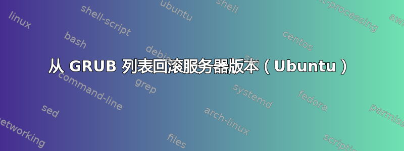 从 GRUB 列表回滚服务器版本（Ubuntu）